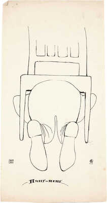 Столбов Борис Михайлович. Пинг-понг. Рисунок для сатирического журнала